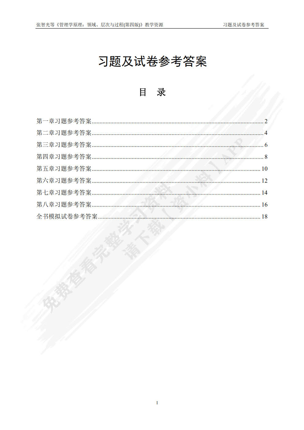 管理学原理：领域、层次与过程（第四版）