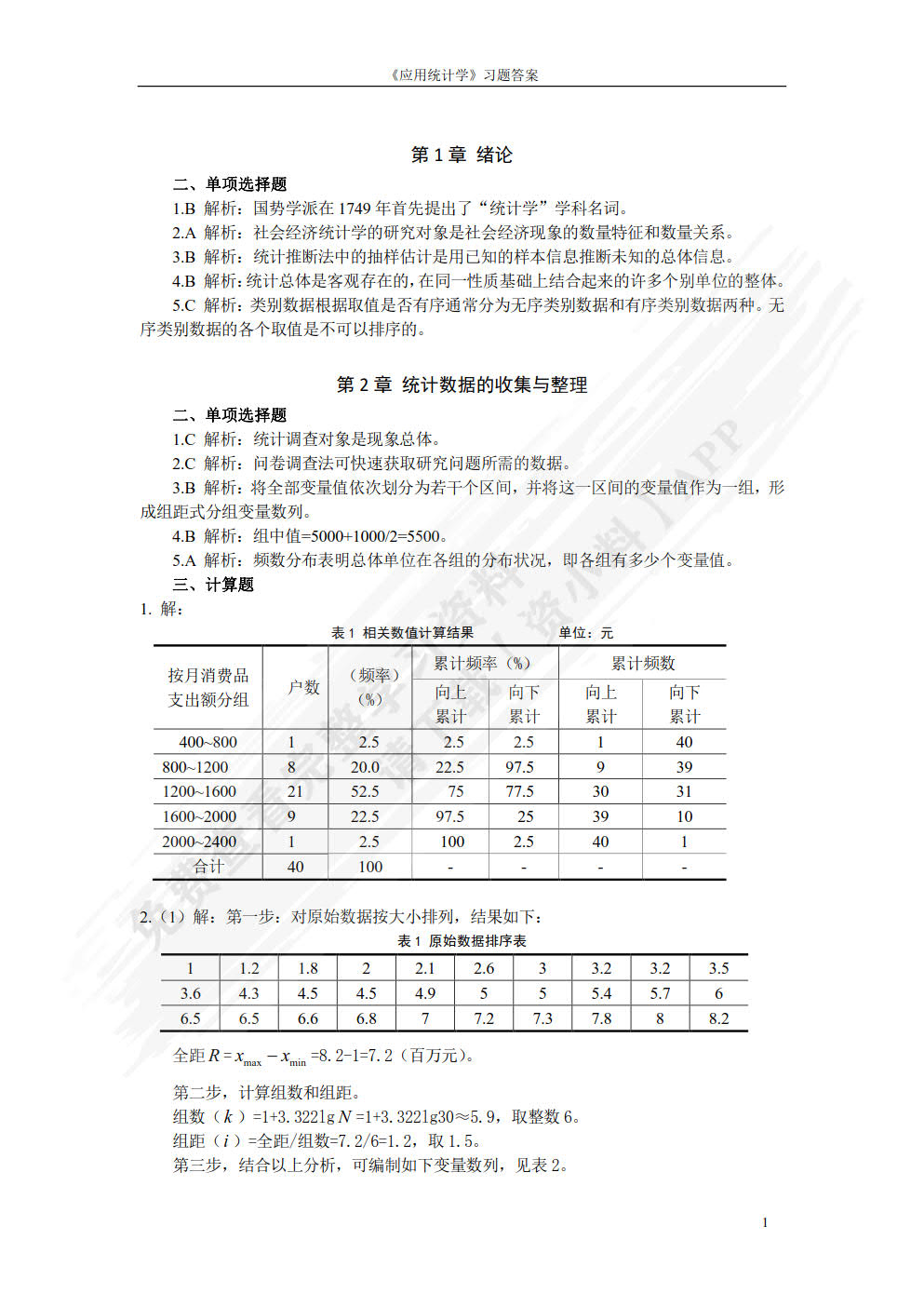 应用统计学（微课版 第2版）