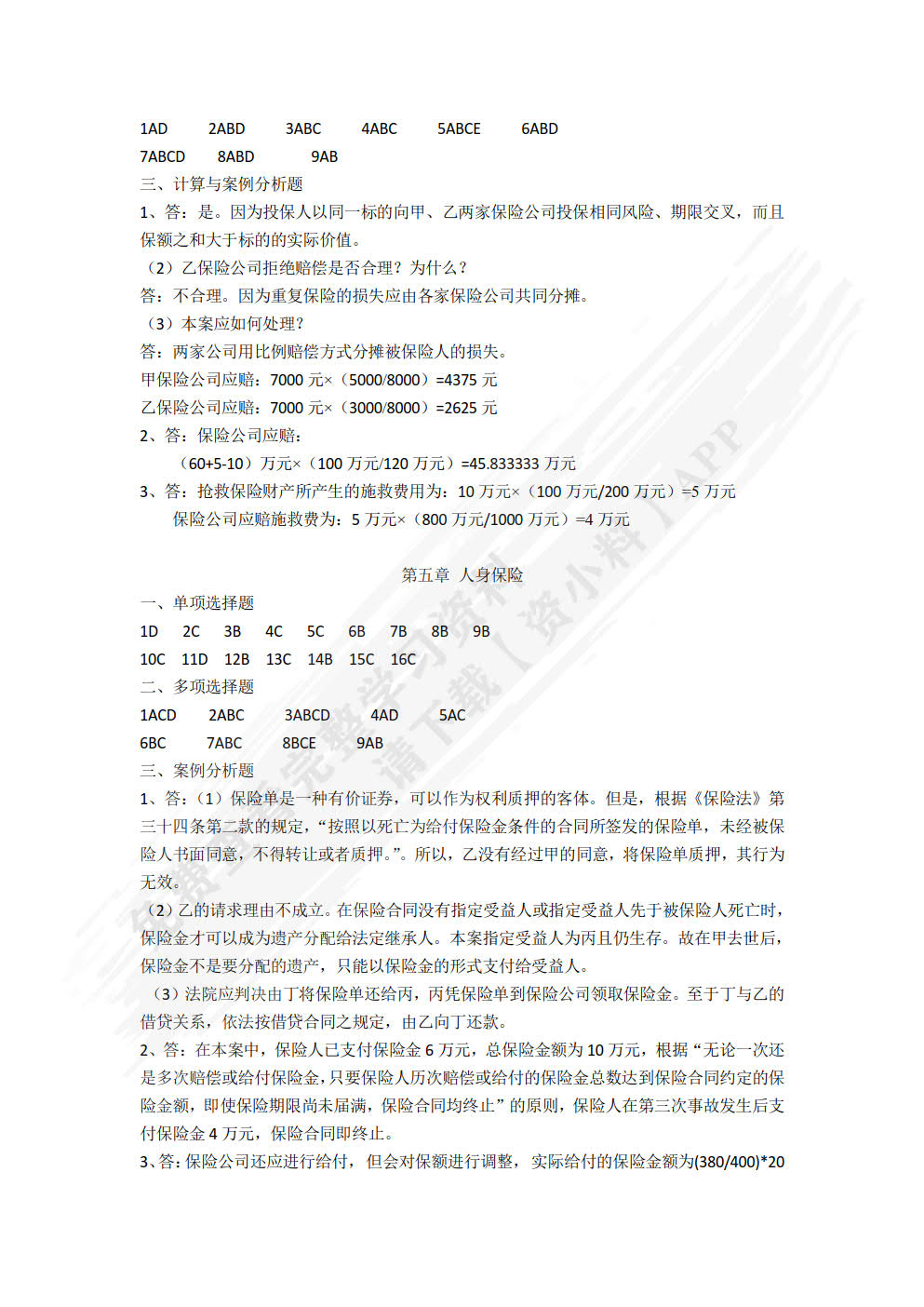 保险基础与实务（第二版）