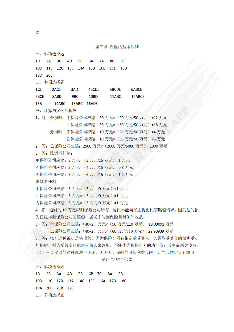 保险基础与实务（第二版）