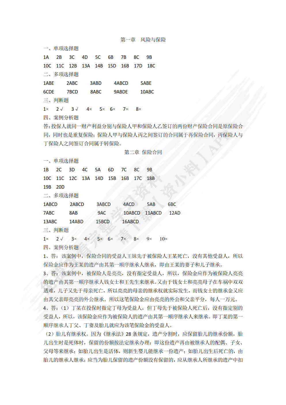 保险基础与实务（第二版）