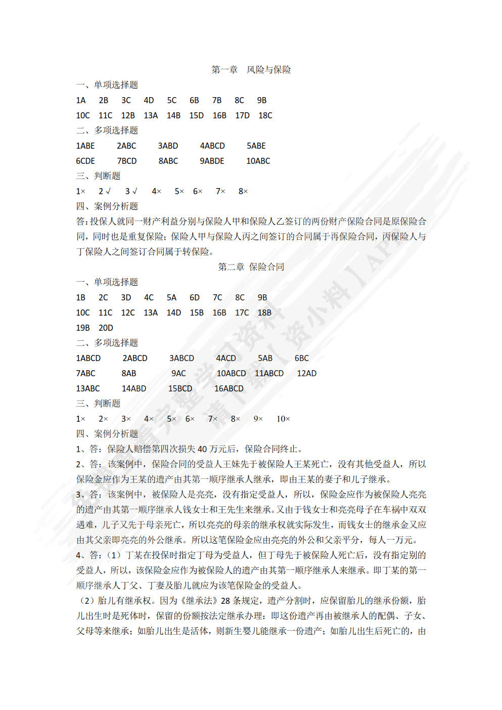 保险基础与实务