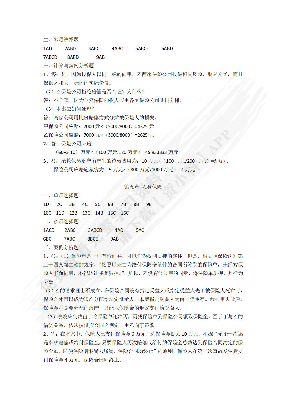 保险基础与实务