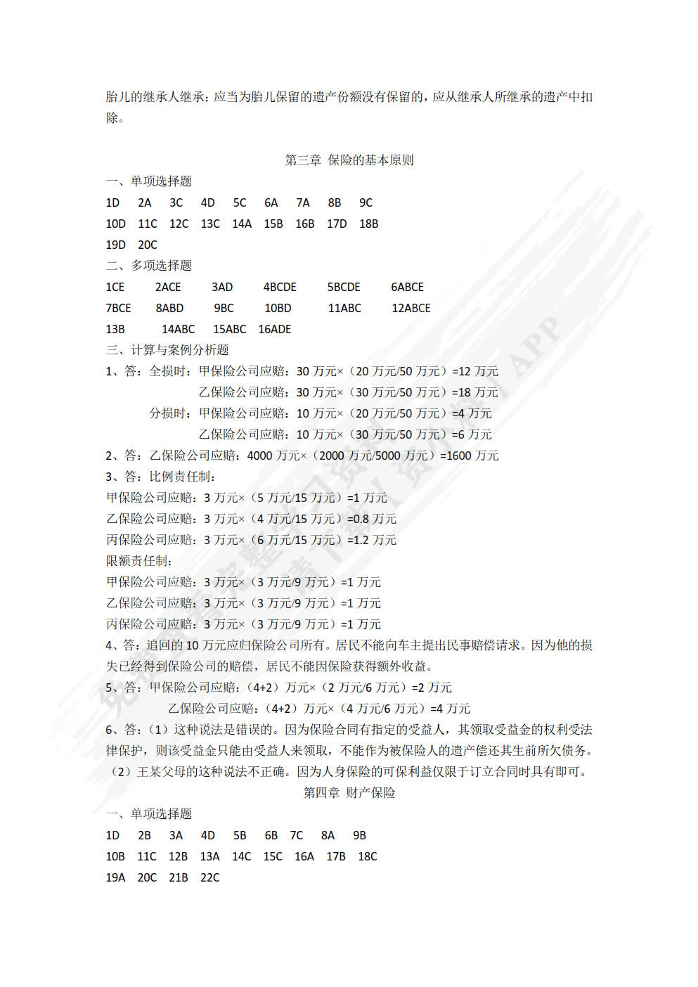 保险基础与实务