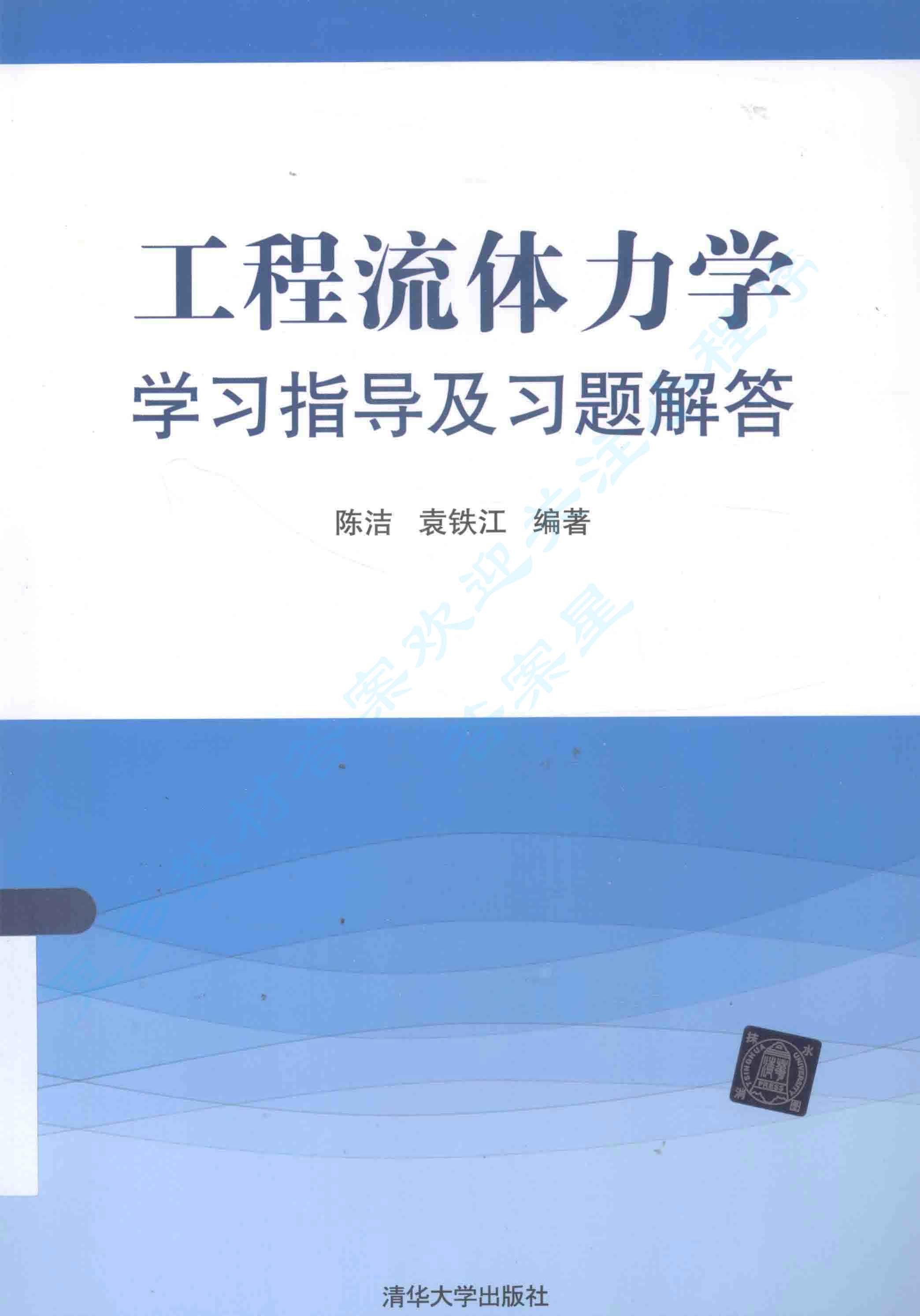 工程流体力学第四版答案解析