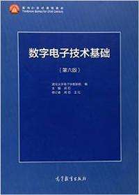 数字电子技术基础（第六版）