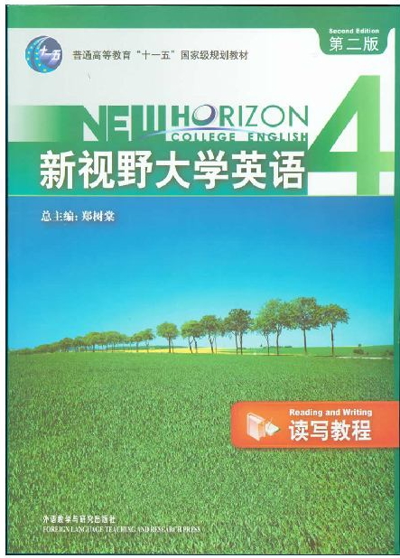 新视野大学英语4第二版读写教程