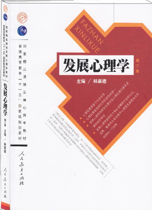  发展心理学 第二版笔记及课后习题详解(考研）