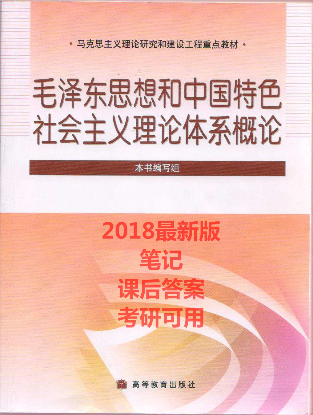 毛泽东思想和中国特色社会主义理论体系概论