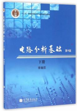 电路分析基础第4版下册