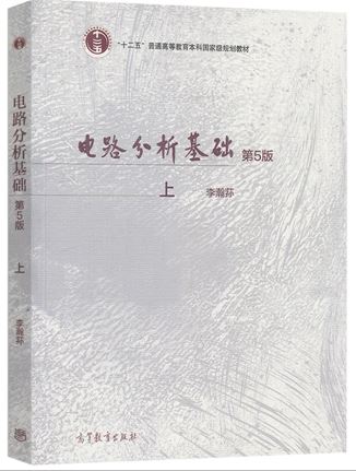 电路分析基础 第5版上册