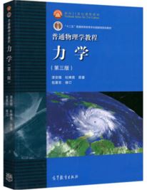 普通物理学教程 力学（第三版）