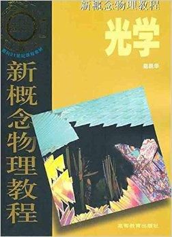 新概念物理教程 光学