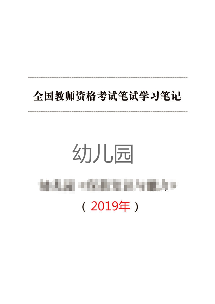 2019教师资格证考试幼儿园