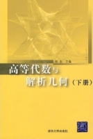 高等代数与解析几何 下册 