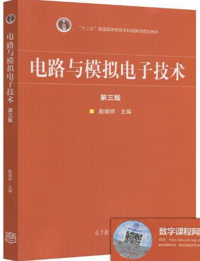 电路与模拟电子技术 第三版