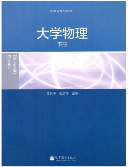 大学物理（下册）