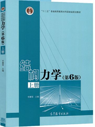 结构力学 第六版 上册