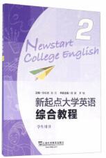 新起点大学英语 综合教程2