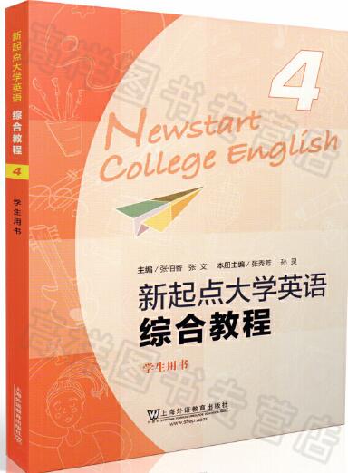 新起点大学英语综合教程4