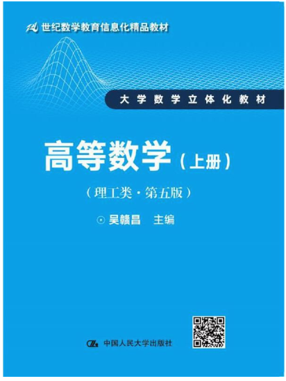 高等数学（理工类·第五版）下册