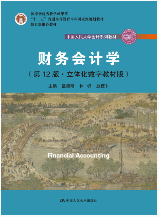 财务会计学（第12版)戴德明 课后习题答案解析