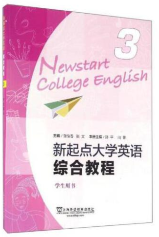 新起点大学英语（综合教程3）