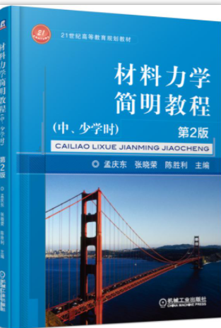 材料力学简明教程(中、少学时) 第2版