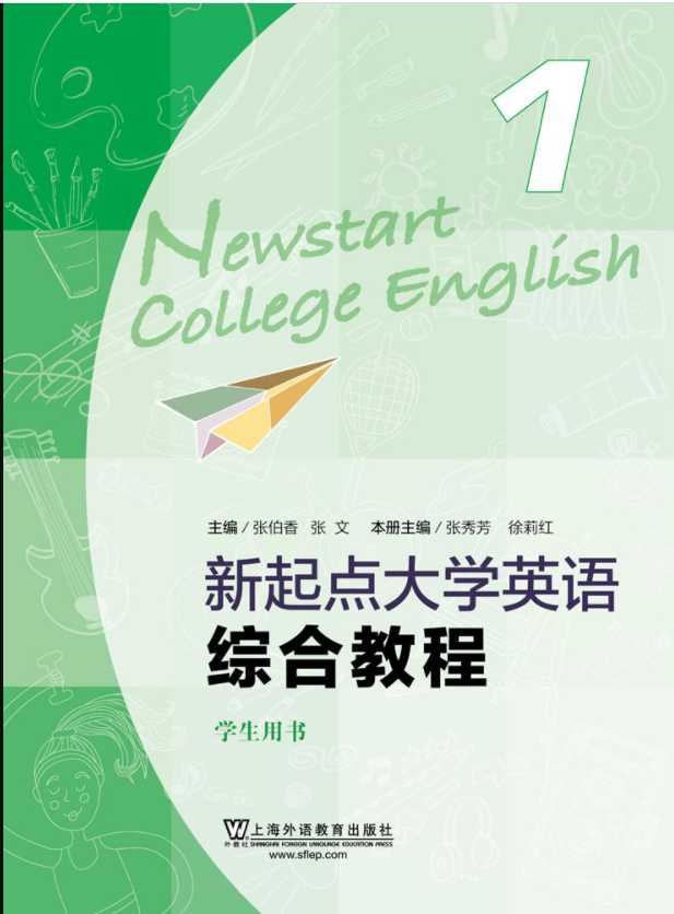 新起点大学英语综合教程 第1册