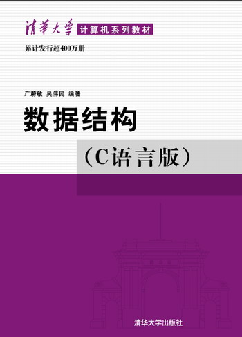 数据结构（C语言版）