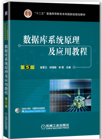 数据库系统原理及应用教程 第5版