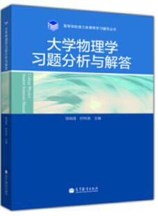 大学物理学习题分析与解答第二版上下册