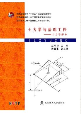 土力学与基础工程-土力学部分