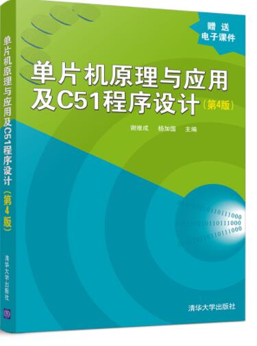 单片机原理与应用及C51程序设计(第4版）