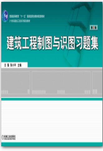 建筑工程制图与识图习题集