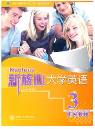 新核心大学英语 听说教程3 