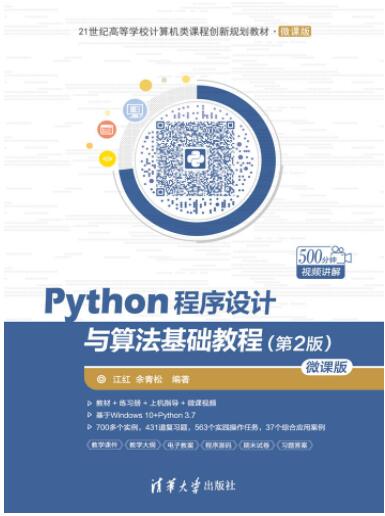 Python程序设计与算法基础教程（第2版）