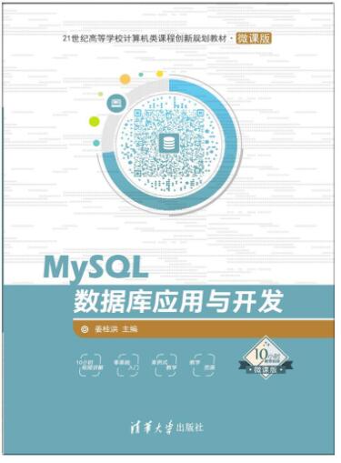 MySQL数据库应用与开发