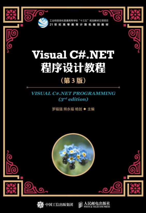 Visual C#.NET程序设计教程（第3版）