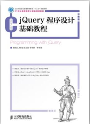 jQuery程序设计基础教程