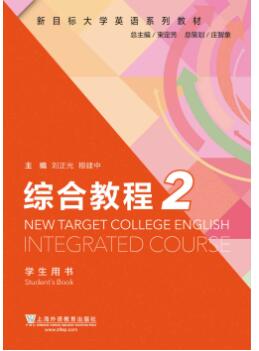新目标大学英语系列教材：综合教程2刘正光课后习题答案解析