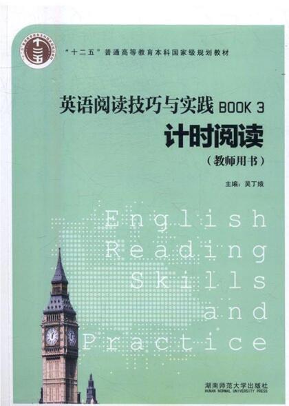 英语阅读技巧与实践：Book 3：计时阅读