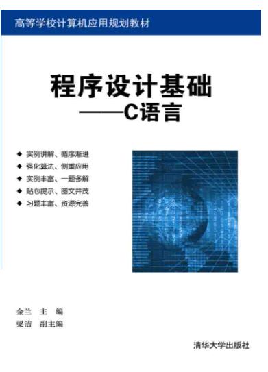 程序设计基础——C语言