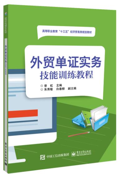 外贸单证实务技能训练教程