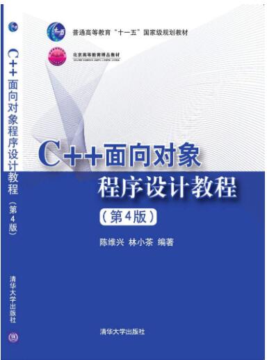 C++面向对象程序设计教程(第4版)