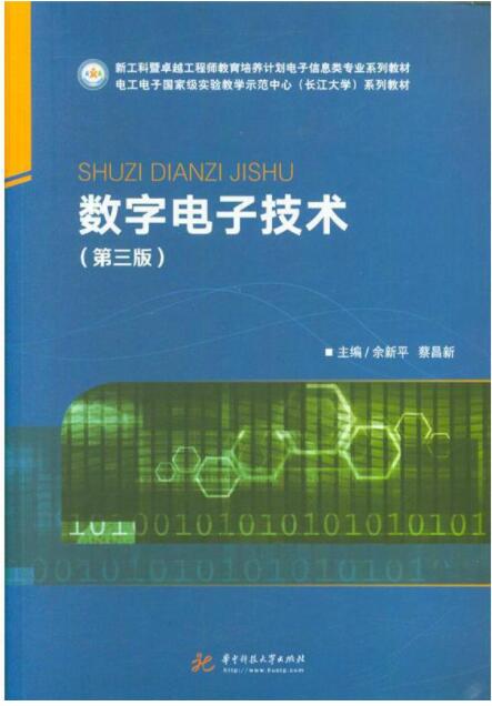 数字电子技术-(第三版)