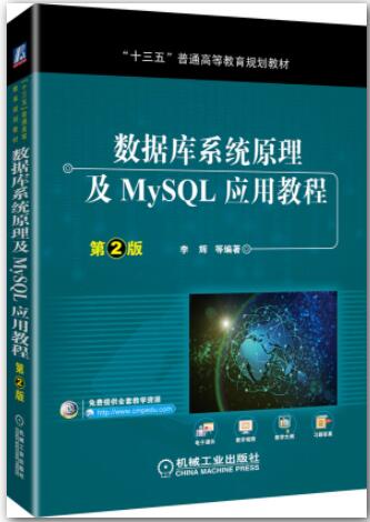 数据库系统原理及MySQL应用教程（第2版）