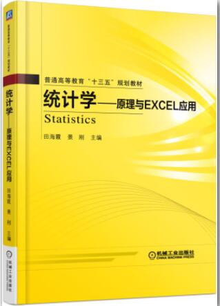 统计学——原理与Excel应用