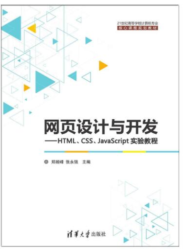 网页设计与开发——HTML、CSS、JavaScript实验教程