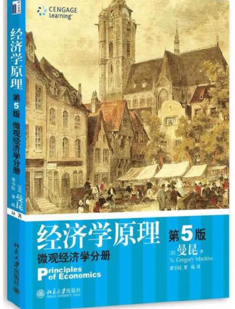 经济学原理 第5版:微观经济学分册